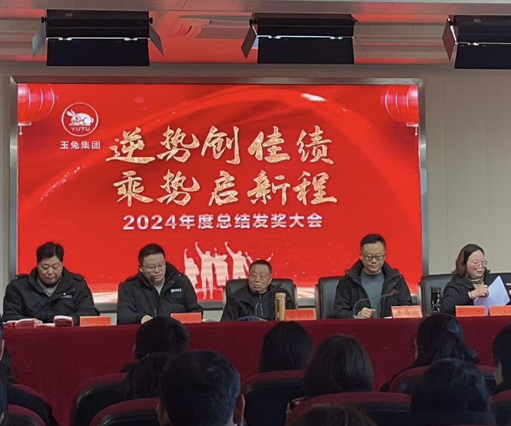 逆勢(shì)創(chuàng)佳績(jī)，乘勢(shì)啟新程—玉兔集團(tuán)2024年會(huì)報(bào)道
